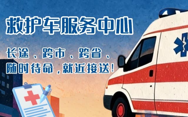 镇坪救护车出租
